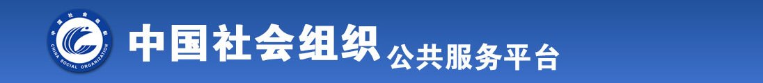 帅哥美女操逼全国社会组织信息查询